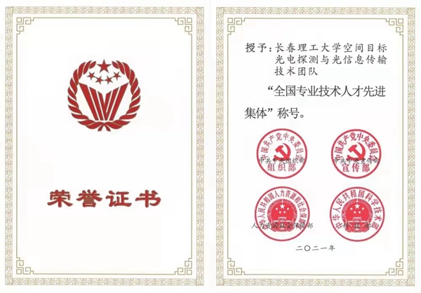 我校“空间目标光电探测与光信息传输技术”团队入选第六届全国杰出专业技术人才先进集体