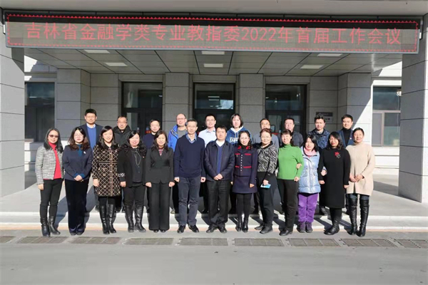 吉林省金融学类教指委首次全体工作会议在我校召开