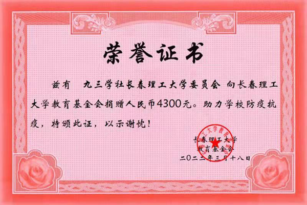 【同心战疫】九三学社长春理工大学委员会团结广大社员抗击疫情