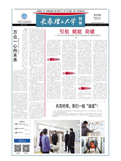 《长春理工大学校报》抗疫专辑发布