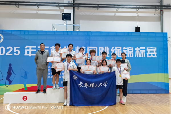我校跳绳代表队在2025年吉林省校园跳绳锦标赛斩获金牌203_副本.png