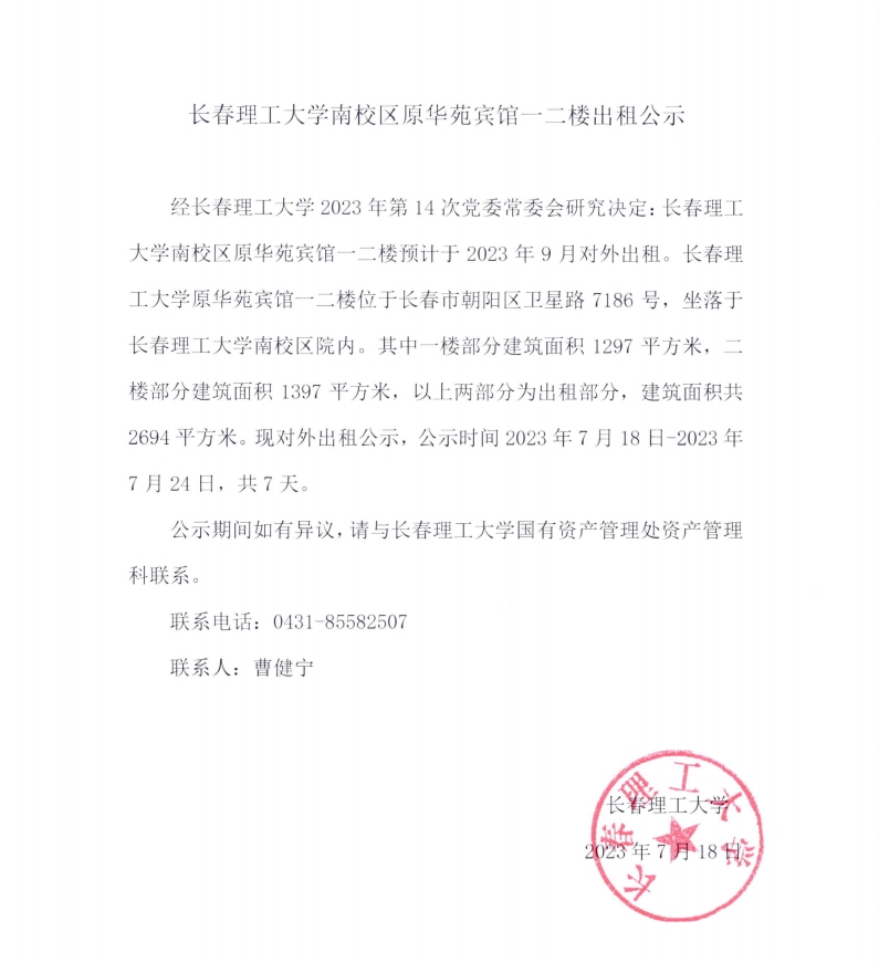 长春理工大学南校区原华苑宾馆一二楼出租公示.jpg