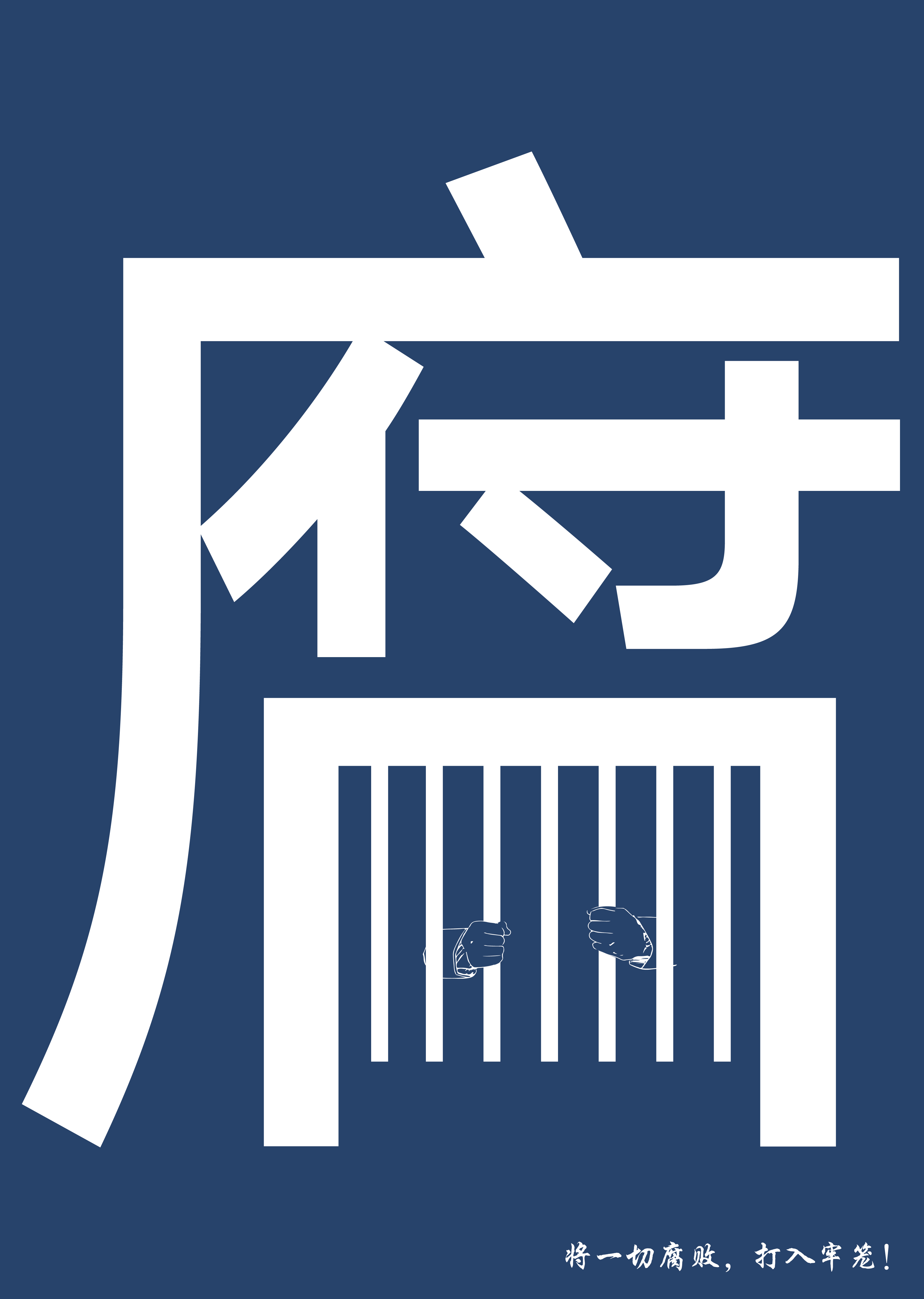 艺术设计类《牢笼》刘洋19543118105.jpg