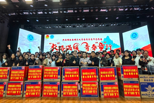 2026.10.21共青团长春理工大学委员会青年志愿者“衣”路温暖，青春“童”行爱心捐赠志愿行动--高清大合影1.jpg