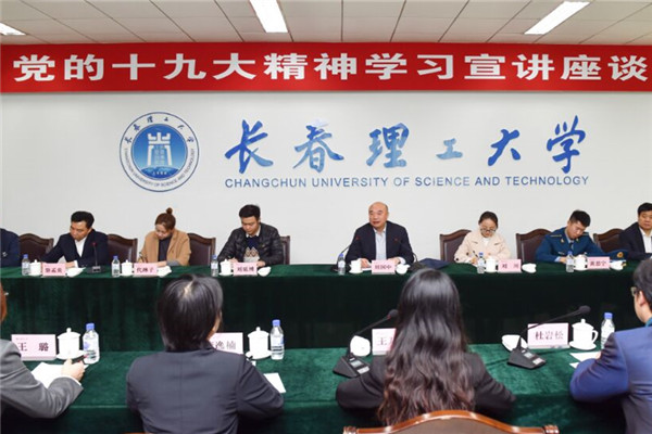 刘国中在长春理工大学党的十九大精神学习宣讲座谈会上勉励青年