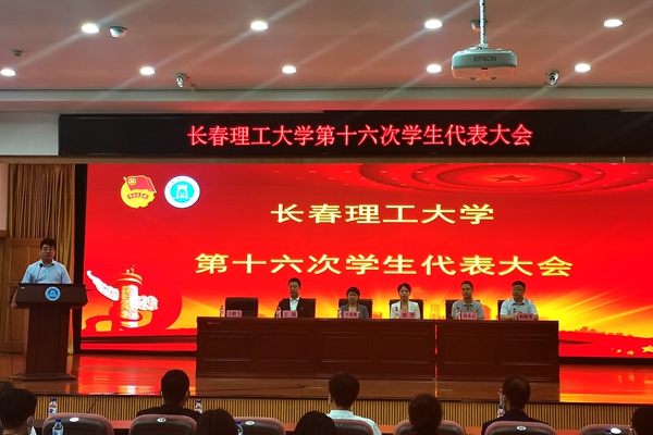 学校召开第十六次学生代表大会