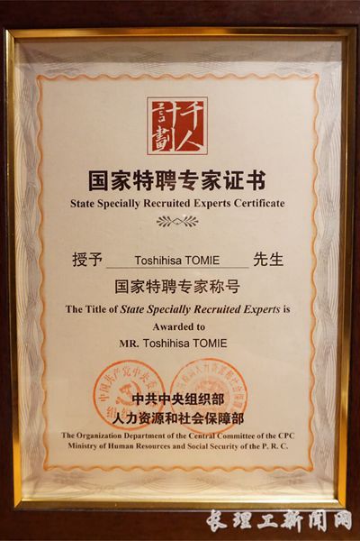 富江敏尚教授的《国家特聘专家证书》