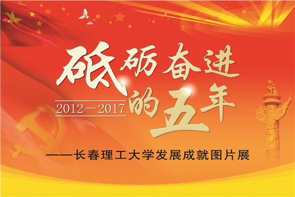 砥砺奋进的五年——长春理工大学发展成就展